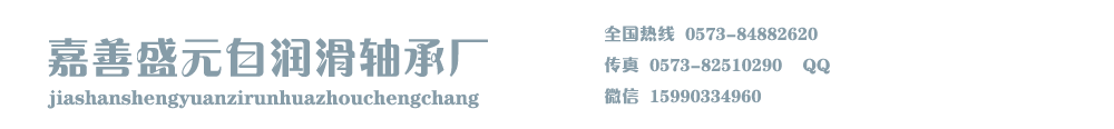 嘉善盛元自潤滑軸承廠